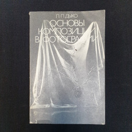 Л.П. Дыко, Основы композиции в фотографии, Издание второе, 1988 г.